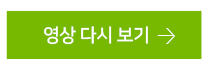 영상 다시 보기
