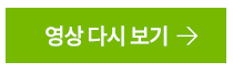 영상 다시 보기