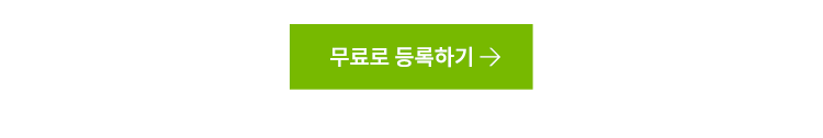 무료로 등록하기